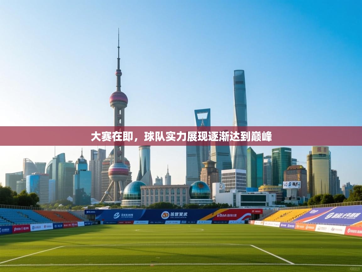 开云体育入口邀请码-大赛在即,球队实力展现逐渐达到巅峰 第1张