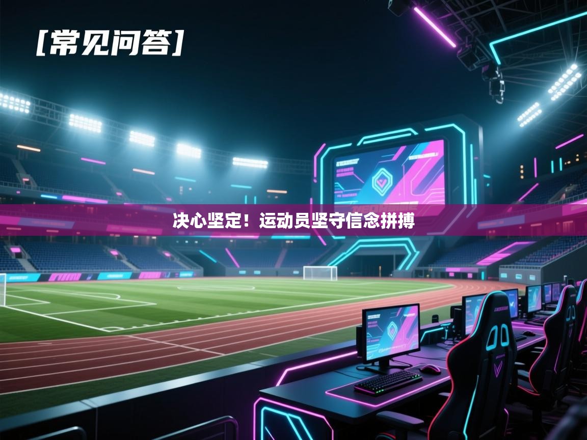 开云体育登录入口网址-决心坚定！运动员坚守信念拼搏  第1张