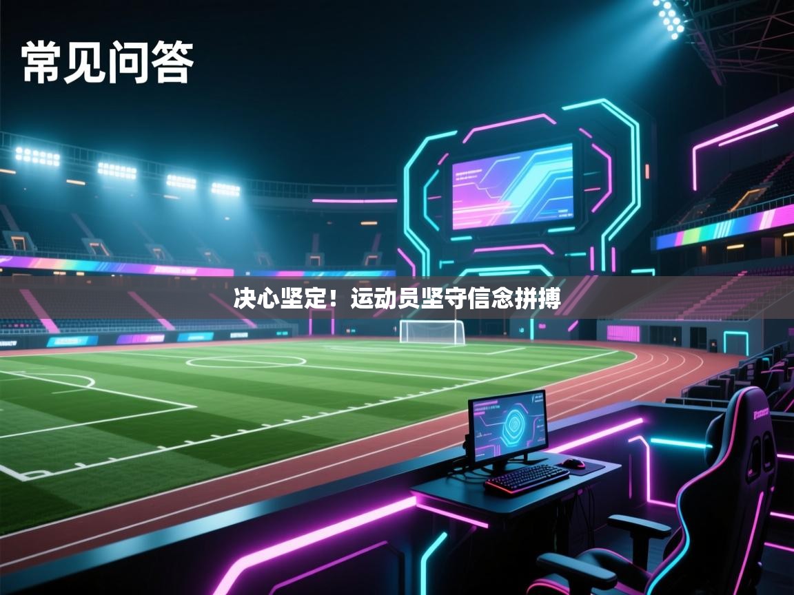 开云体育登录入口网址-决心坚定！运动员坚守信念拼搏  第2张