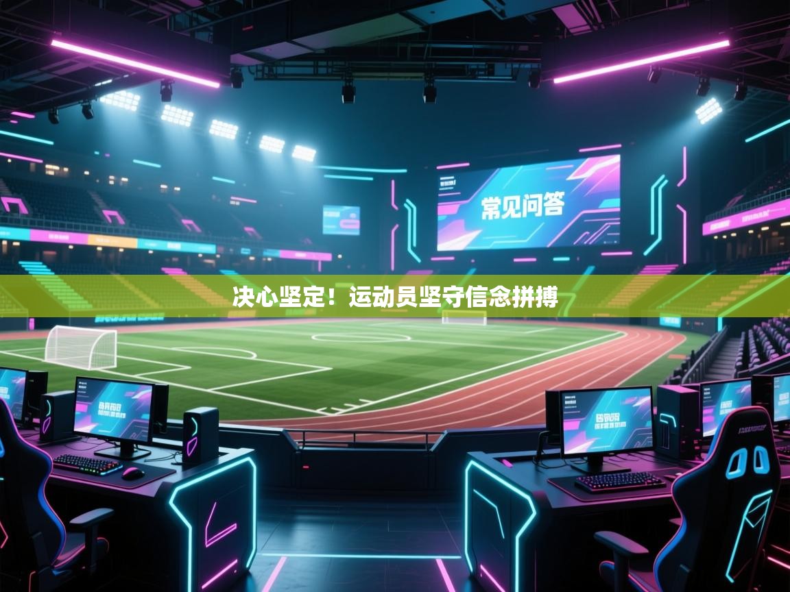 开云体育登录入口网址-决心坚定！运动员坚守信念拼搏  第3张