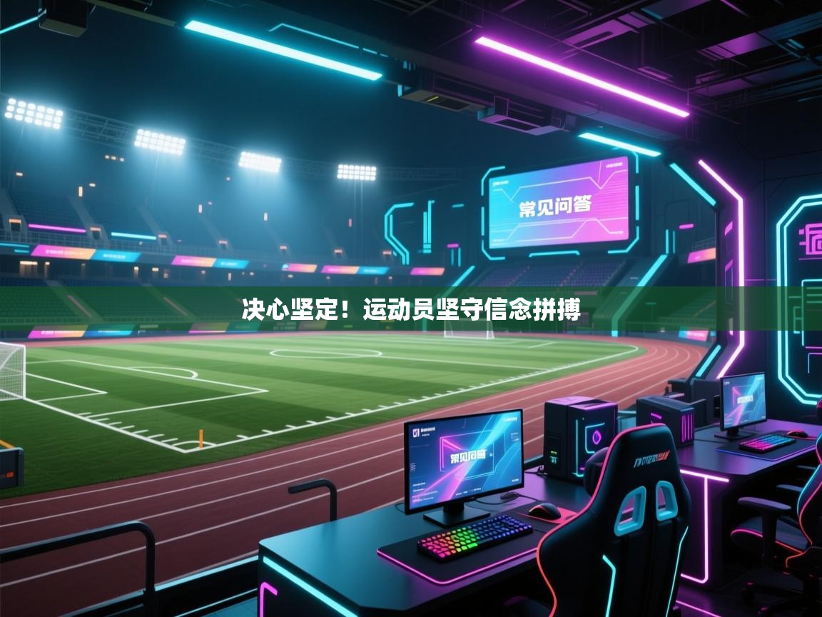 开云体育登录入口网址-决心坚定！运动员坚守信念拼搏  第4张