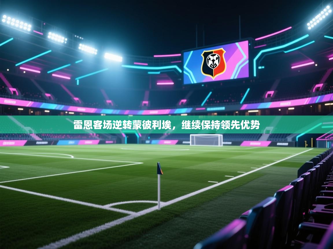开云体育苹果版下载-雷恩客场逆转蒙彼利埃,继续保持领先优势 第2张