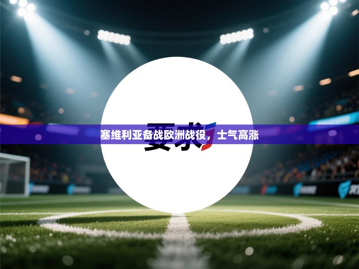 开云体育在线-塞维利亚备战欧洲战役,士气高涨 第1张