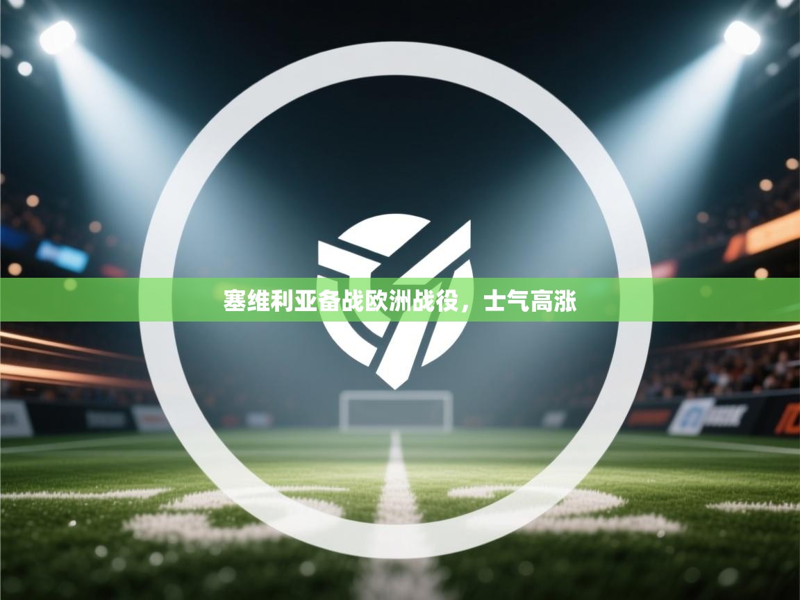 开云体育在线-塞维利亚备战欧洲战役,士气高涨 第2张