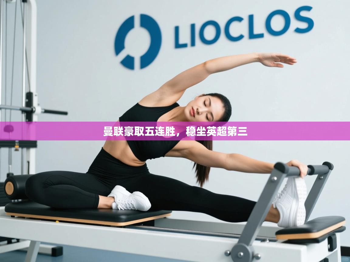 开云体育注册-曼联豪取五连胜,稳坐英超第三 第1张