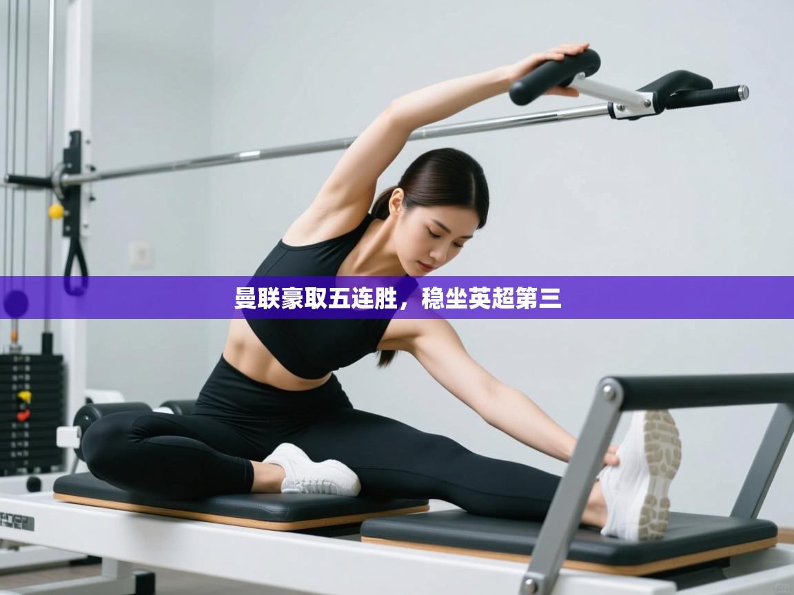 开云体育注册-曼联豪取五连胜,稳坐英超第三 第2张