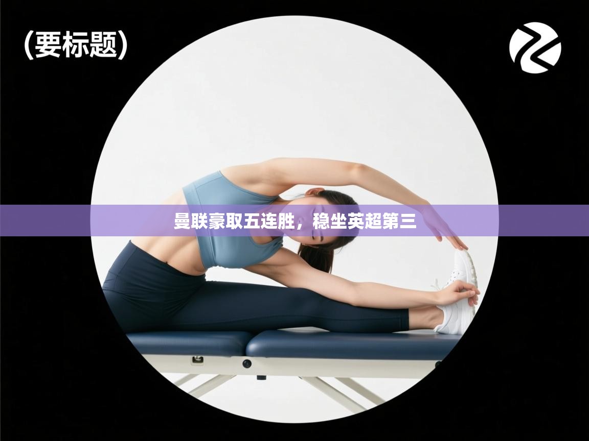 开云体育注册-曼联豪取五连胜,稳坐英超第三 第3张