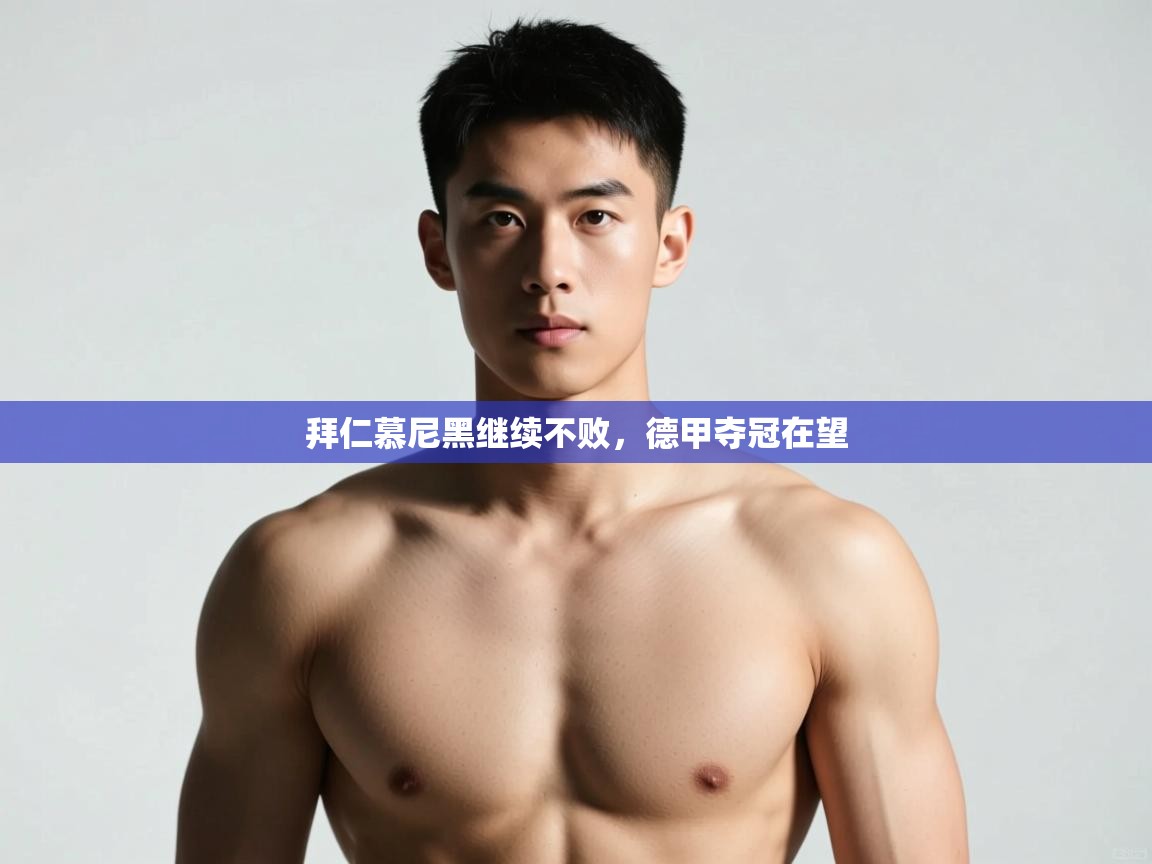 开云体育赛程表查询-拜仁慕尼黑继续不败,德甲夺冠在望 第4张