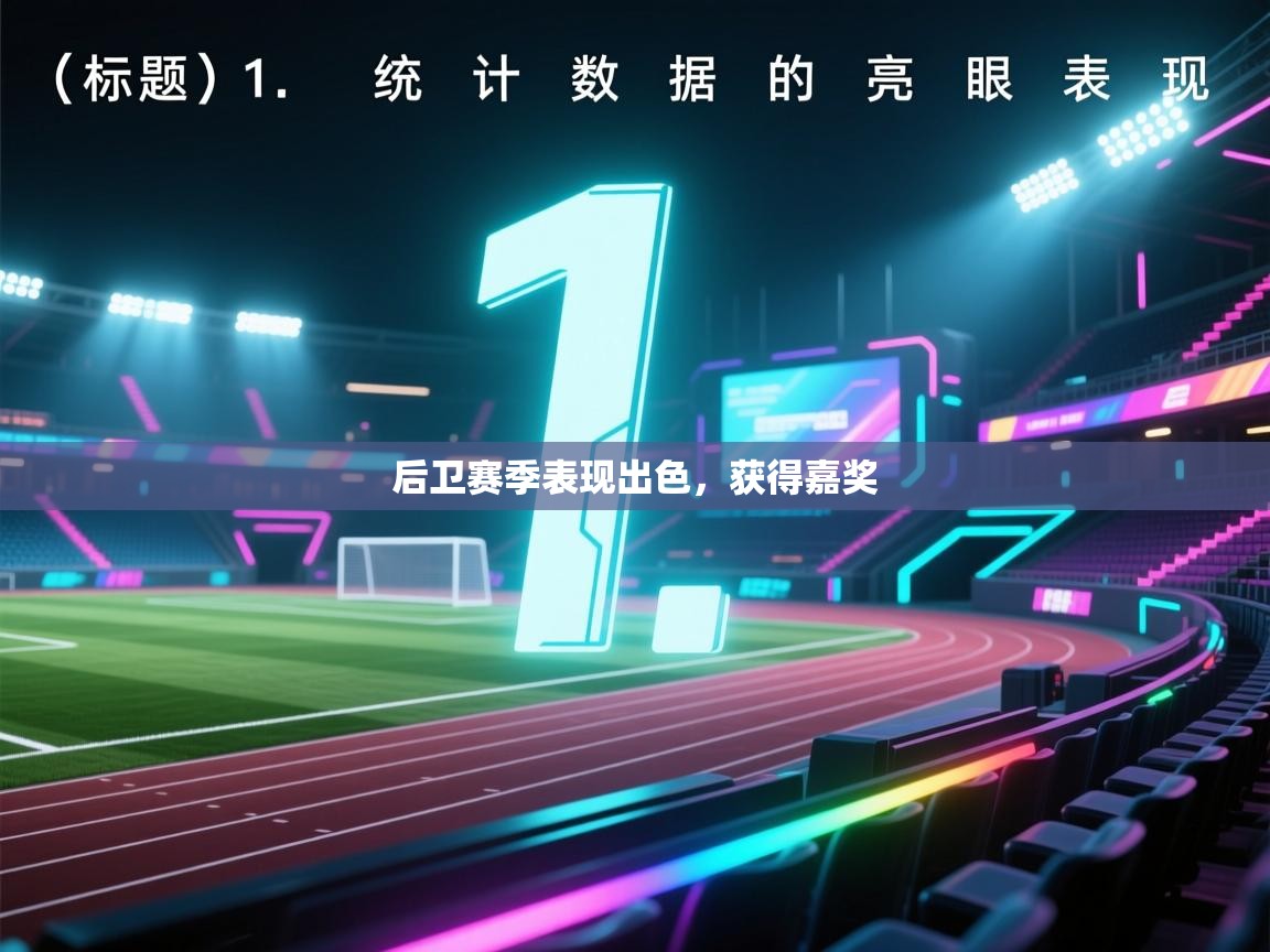 开云体育在线观看-后卫赛季表现出色,获得嘉奖 第2张