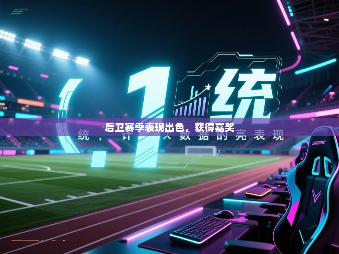 开云体育在线观看-后卫赛季表现出色,获得嘉奖 第1张