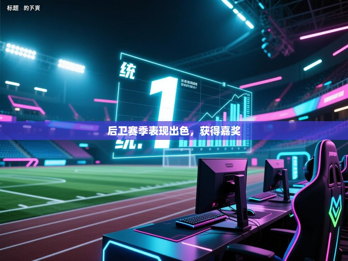 开云体育在线观看-后卫赛季表现出色,获得嘉奖 第3张