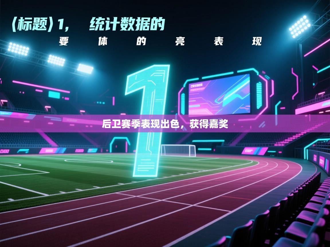 开云体育在线观看-后卫赛季表现出色,获得嘉奖 第4张