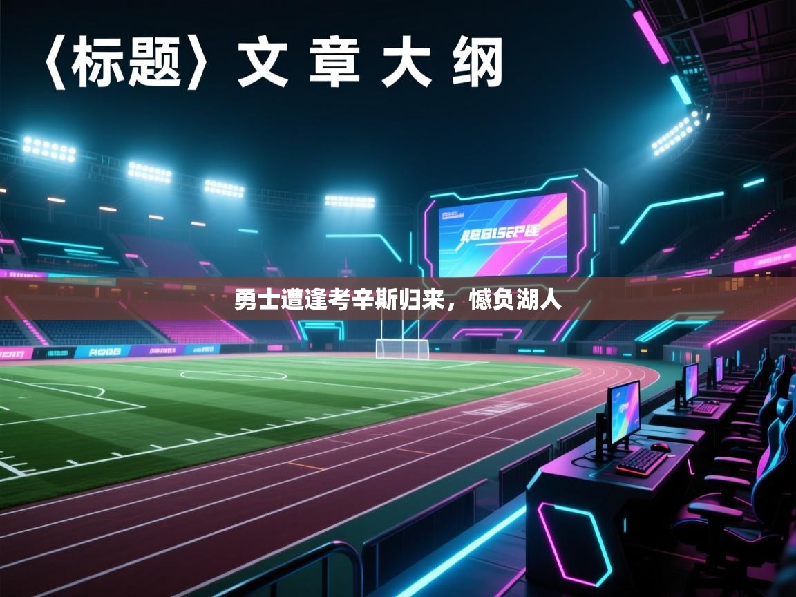 开云体育在线玩-勇士遭逢考辛斯归来,憾负湖人 第2张