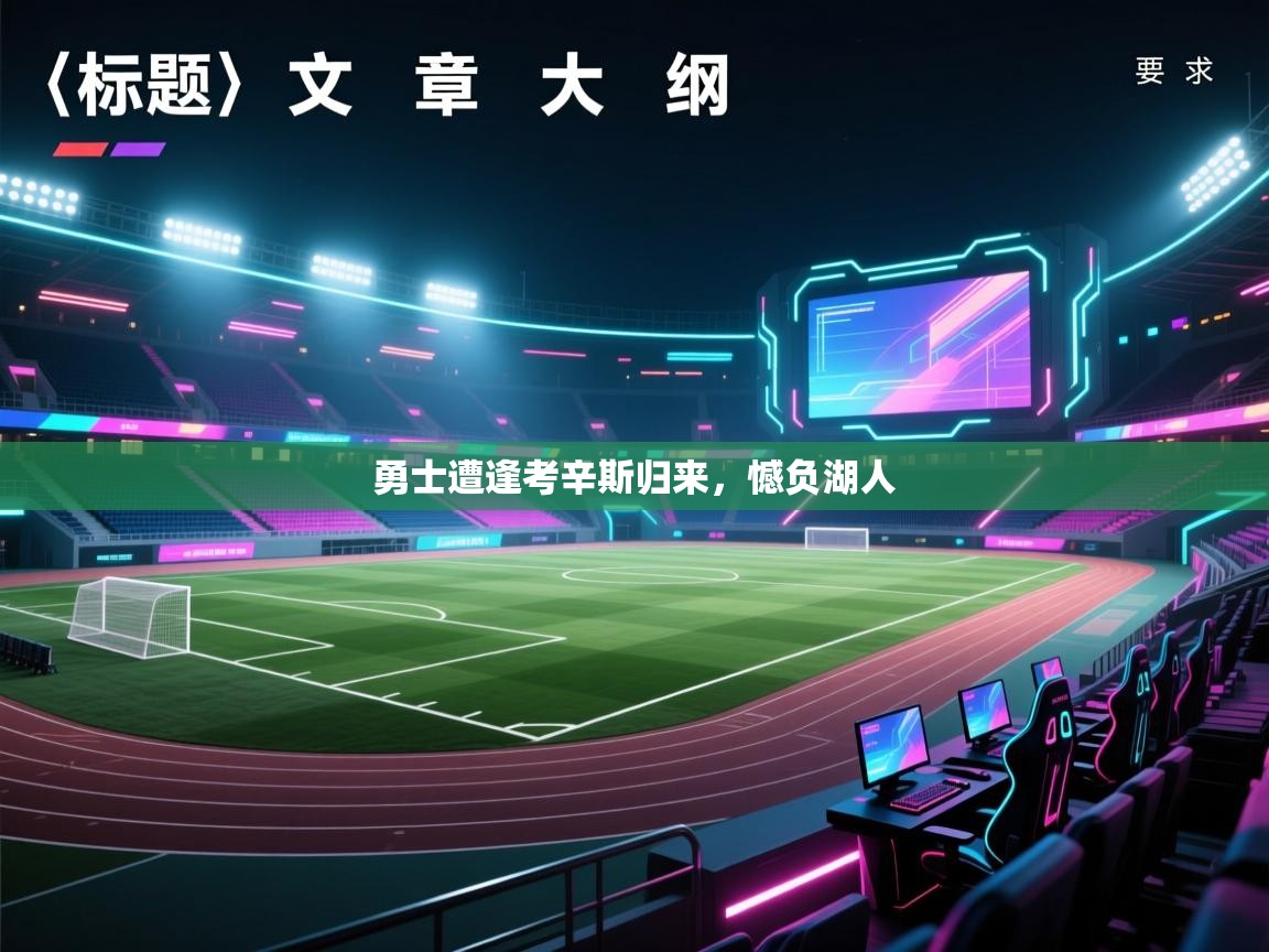 开云体育在线玩-勇士遭逢考辛斯归来,憾负湖人 第4张