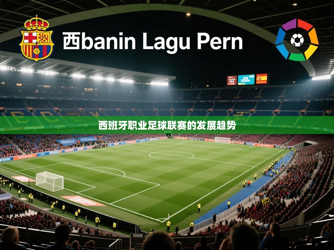 云开体育官方网站登录-西班牙职业足球联赛的发展趋势 第1张