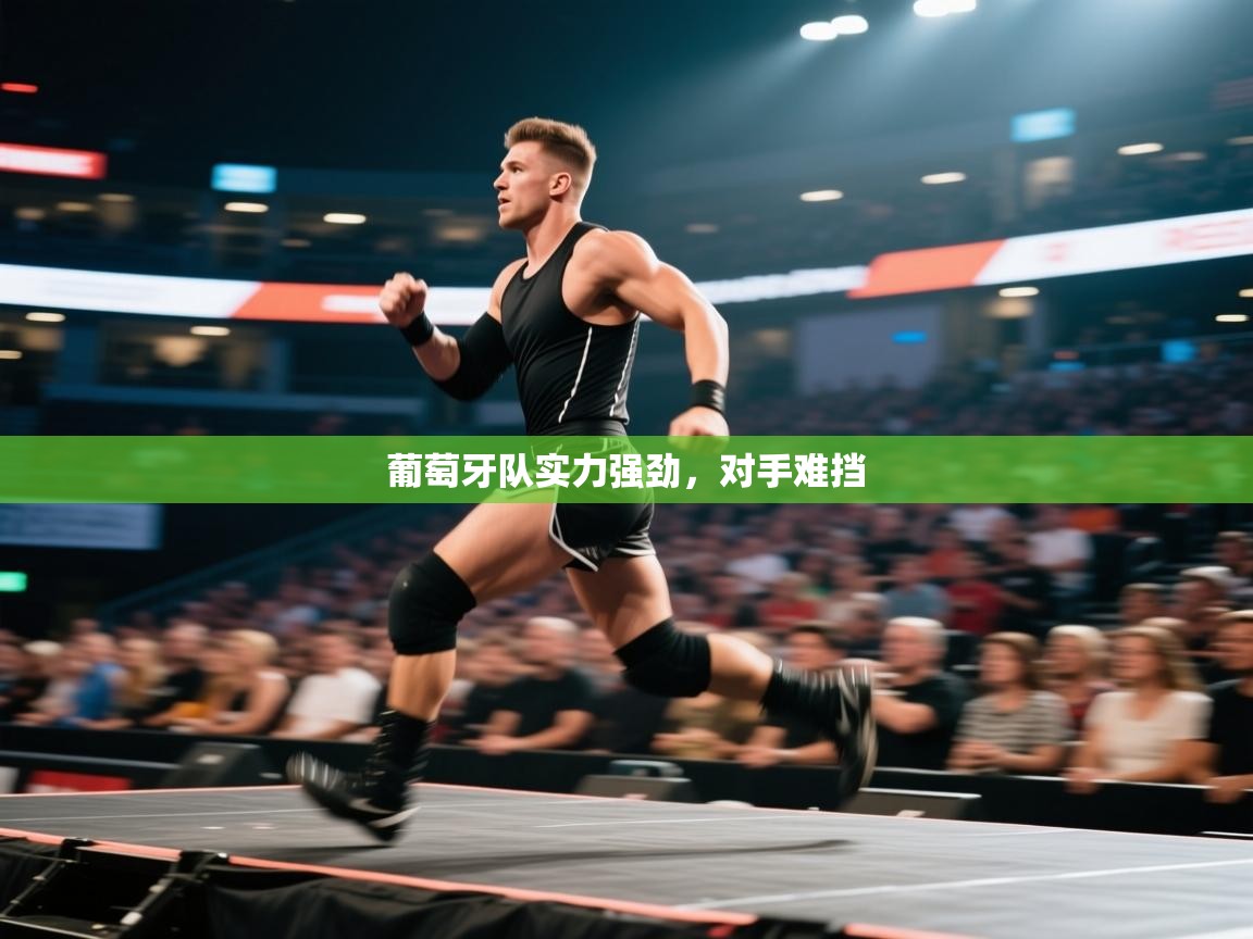 开运体育登录入口-葡萄牙队实力强劲,对手难挡 第1张