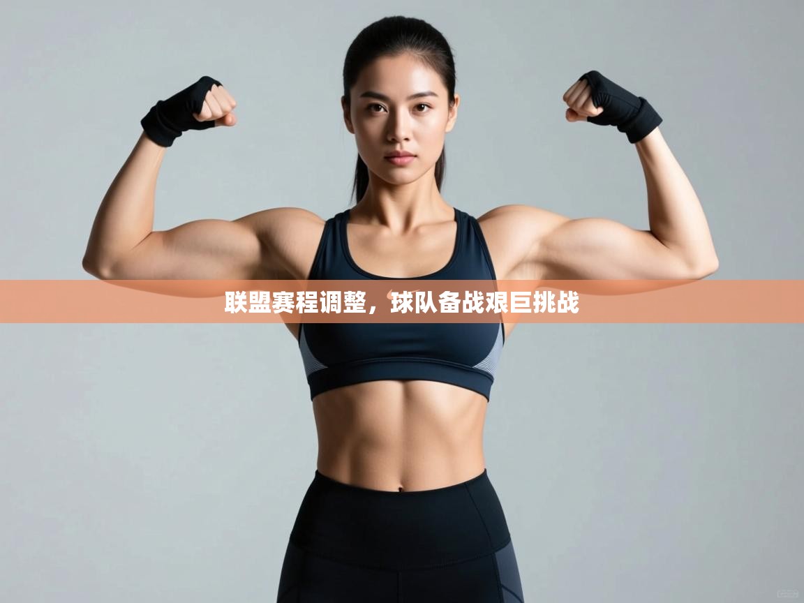 开云体育app评价-联盟赛程调整，球队备战艰巨挑战  第1张