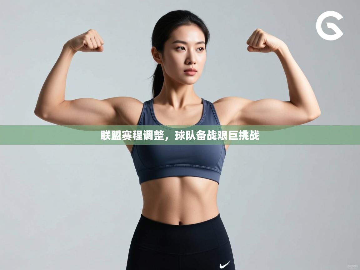 开云体育app评价-联盟赛程调整，球队备战艰巨挑战  第2张