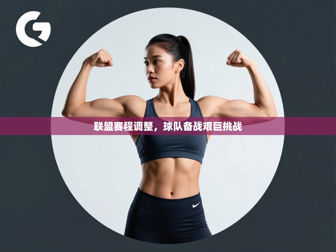 开云体育app评价-联盟赛程调整，球队备战艰巨挑战  第4张