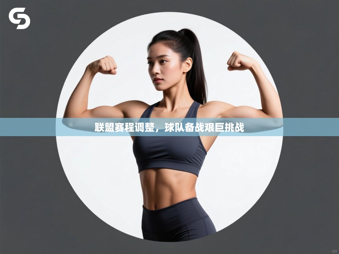 开云体育app评价-联盟赛程调整，球队备战艰巨挑战  第3张