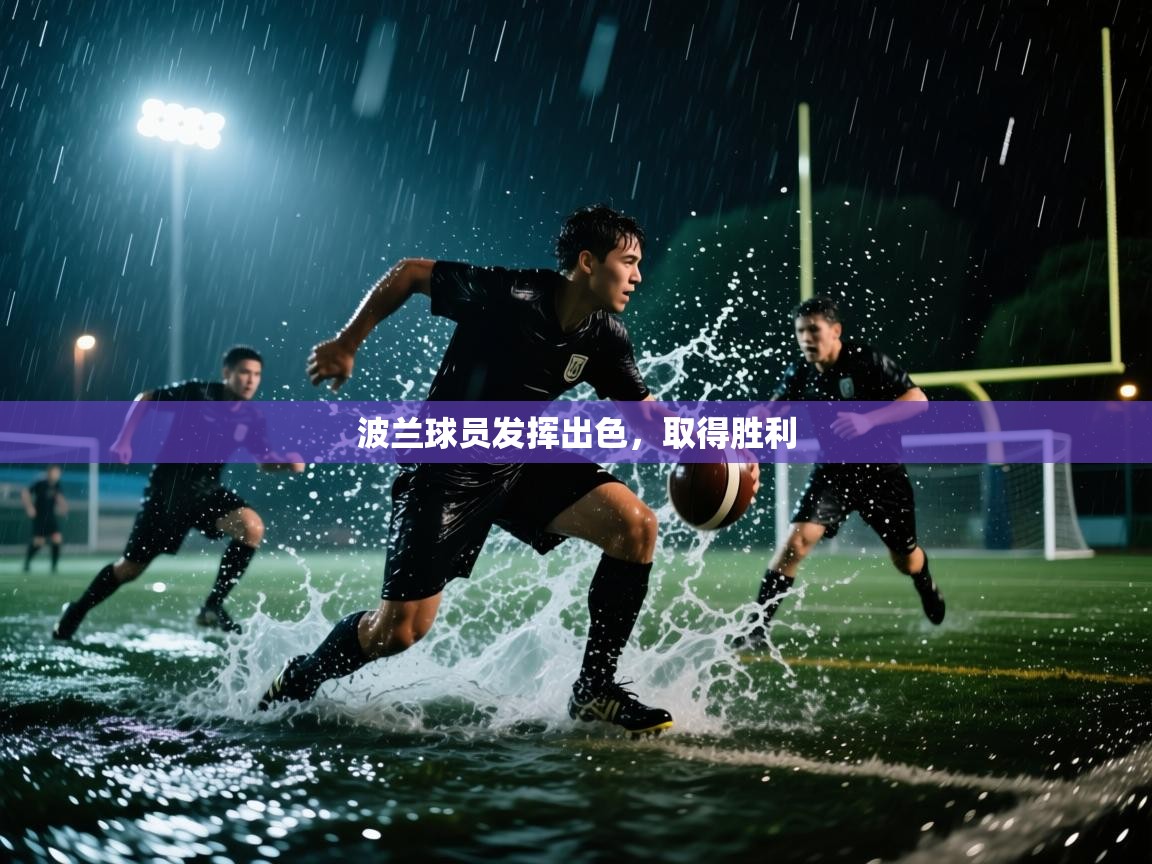 开云体育app网页版入口-波兰球员发挥出色，取得胜利  第1张