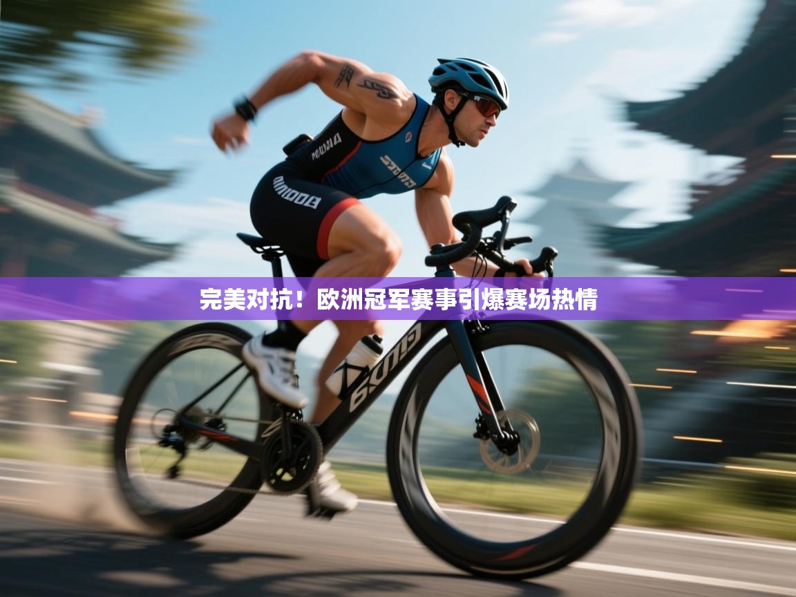 开云体育app官网入口-完美对抗！欧洲冠军赛事引爆赛场热情  第4张