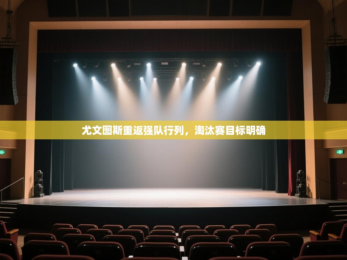 开云下载-尤文图斯重返强队行列，淘汰赛目标明确  第1张