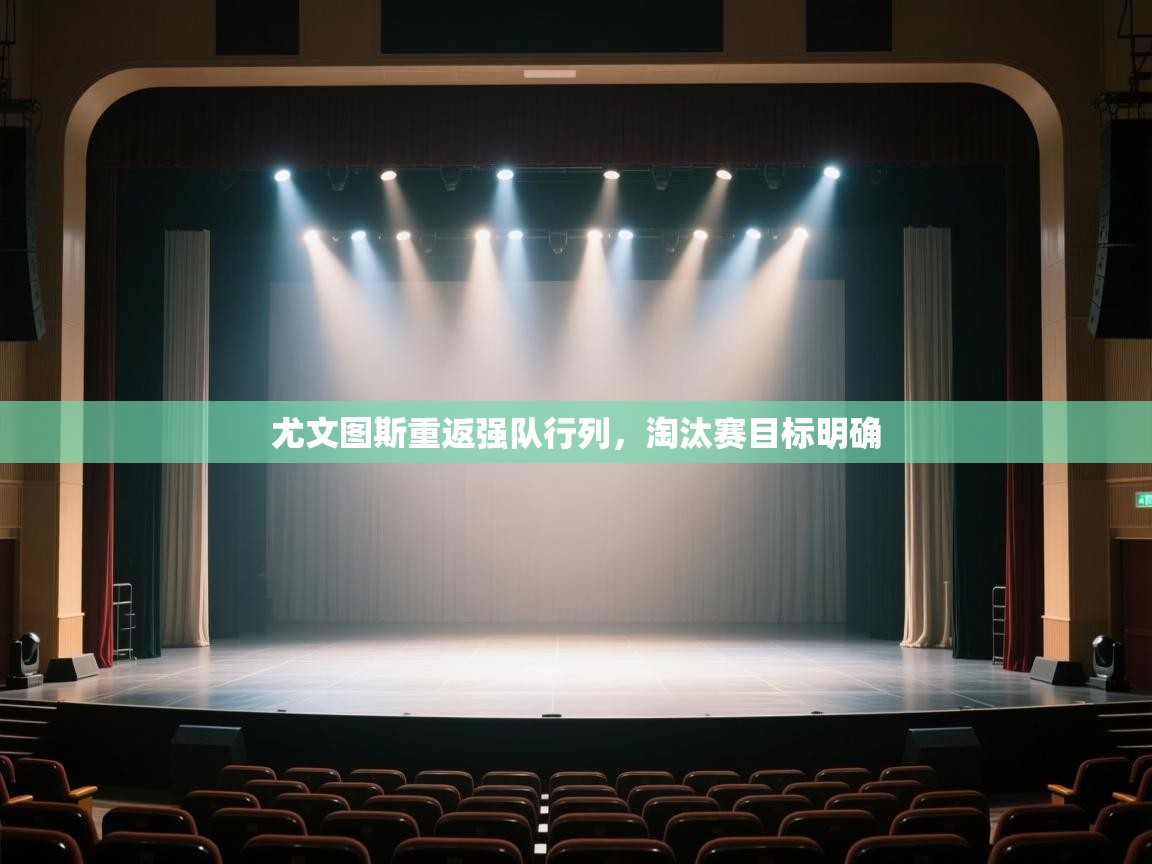 开云下载-尤文图斯重返强队行列，淘汰赛目标明确  第3张