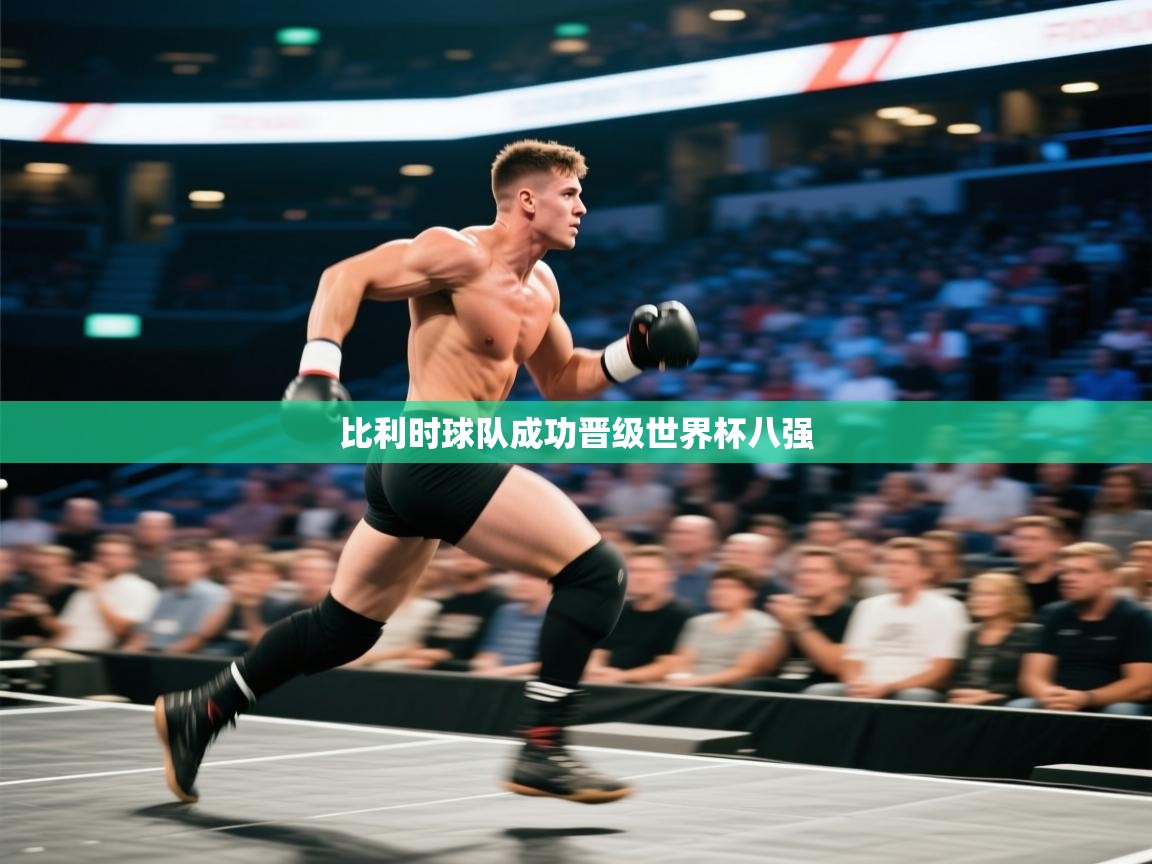 kaiyun-比利时球队成功晋级世界杯八强 第2张
