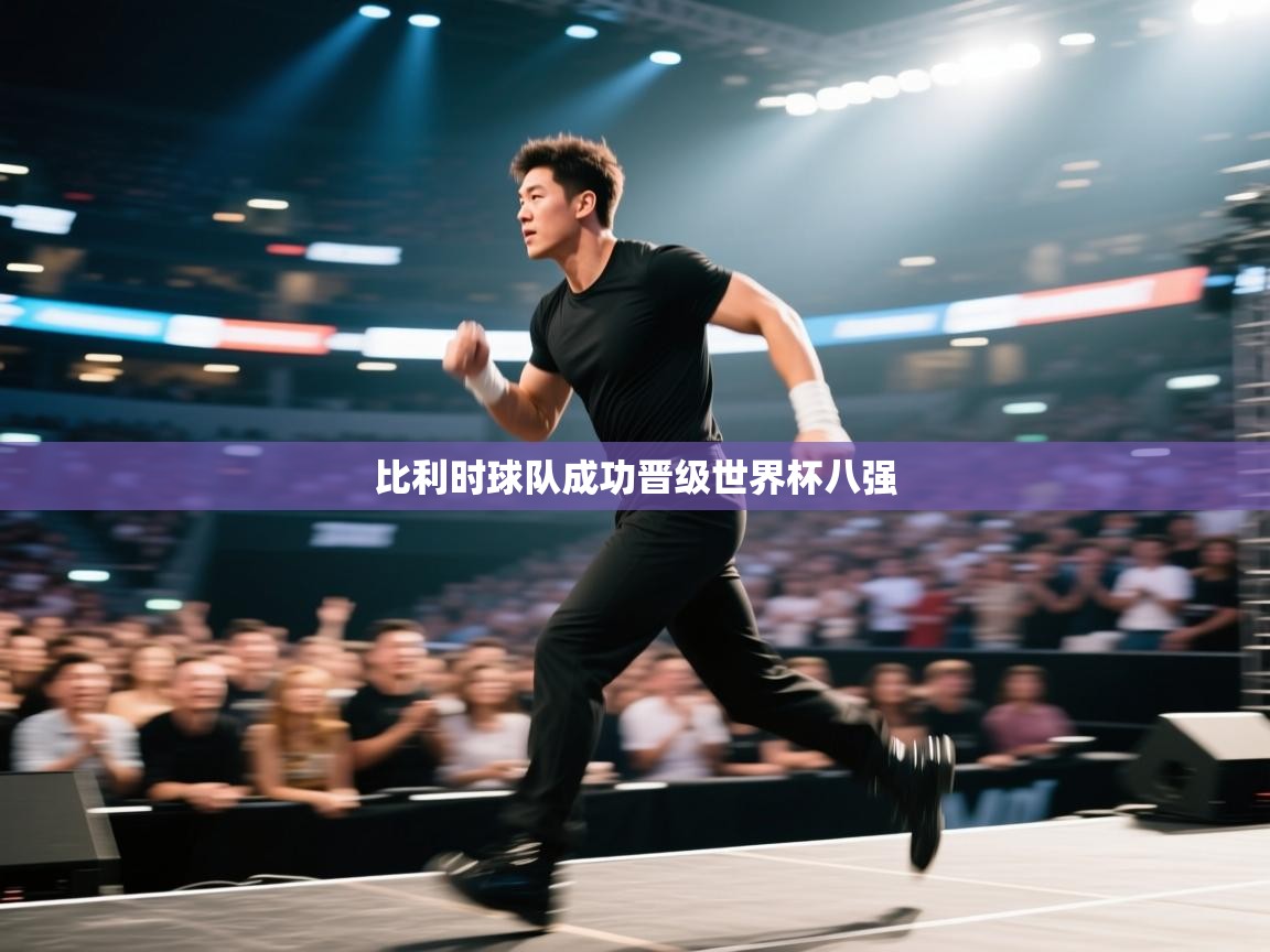 kaiyun-比利时球队成功晋级世界杯八强 第3张