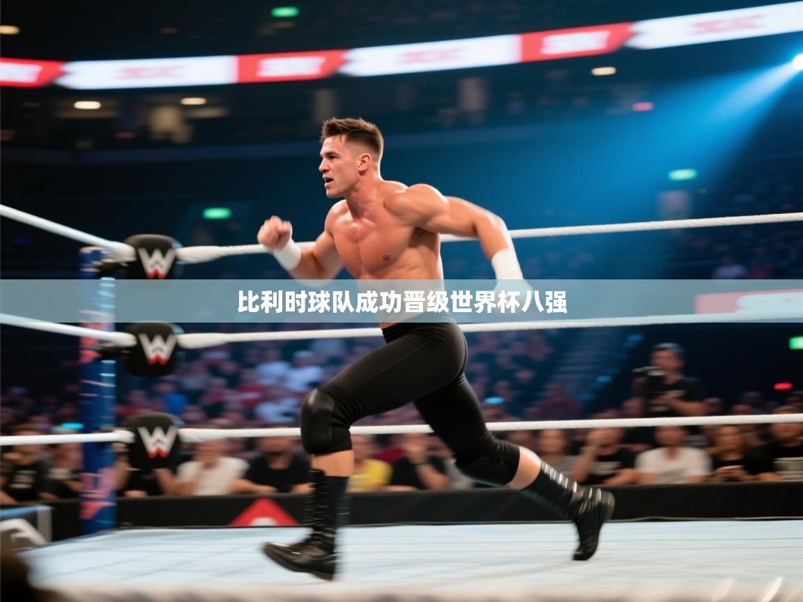 kaiyun-比利时球队成功晋级世界杯八强 第4张