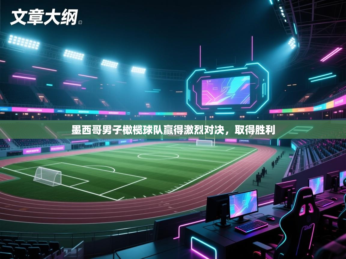 开云赛事直播-墨西哥男子橄榄球队赢得激烈对决，取得胜利  第1张