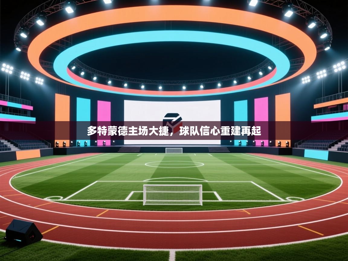 kaiyun-多特蒙德主场大捷，球队信心重建再起  第1张