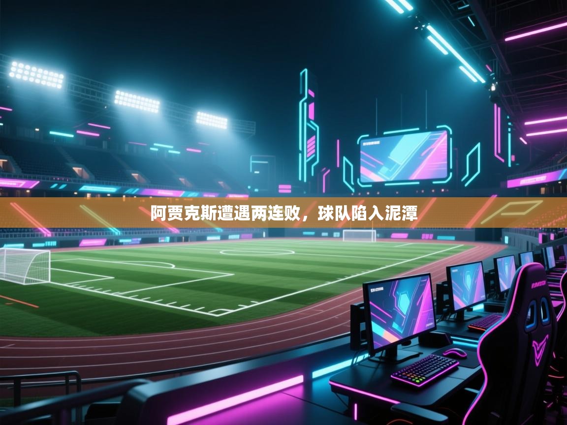 开云体育安装失败怎么办-阿贾克斯遭遇两连败,球队陷入泥潭 第1张