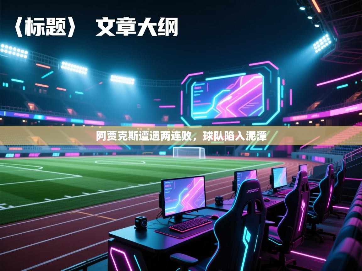 开云体育安装失败怎么办-阿贾克斯遭遇两连败,球队陷入泥潭 第2张