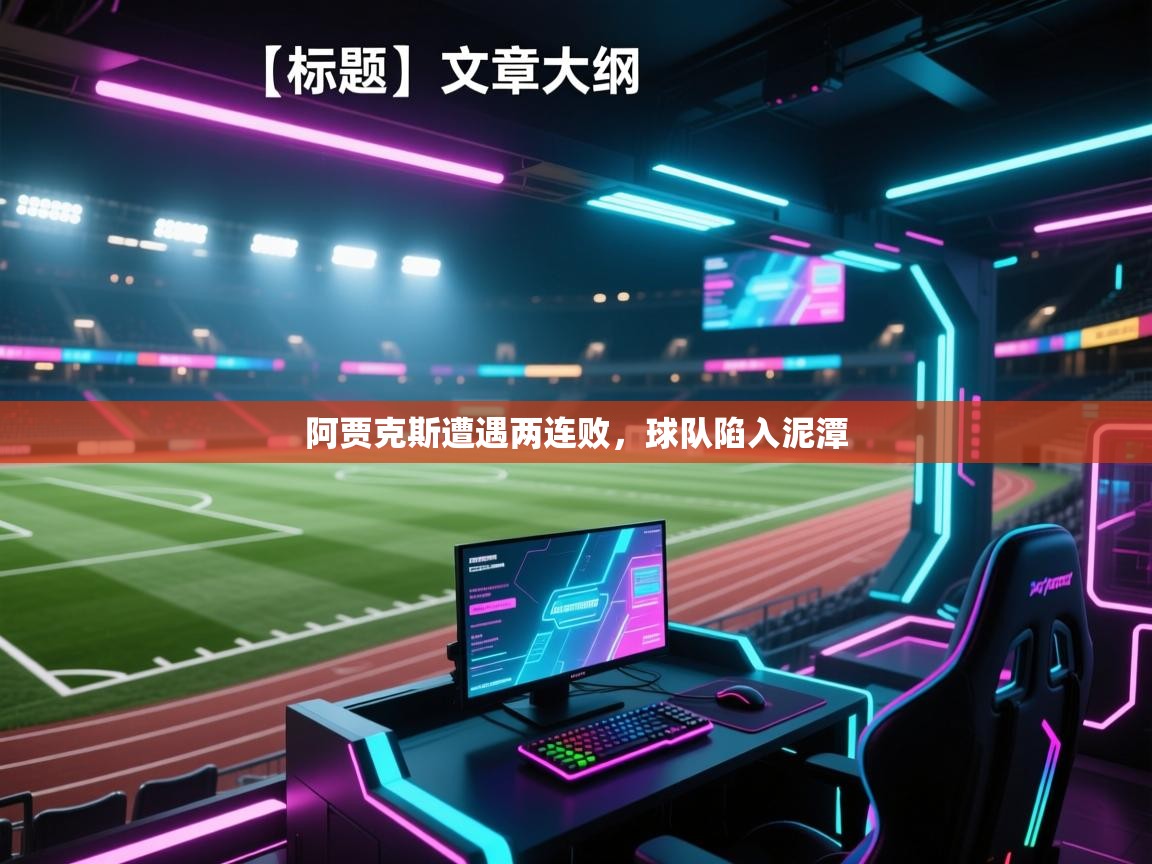 开云体育安装失败怎么办-阿贾克斯遭遇两连败,球队陷入泥潭 第3张