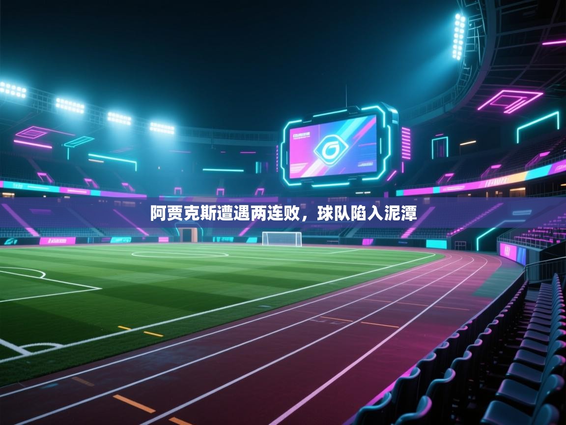 开云体育安装失败怎么办-阿贾克斯遭遇两连败,球队陷入泥潭 第4张