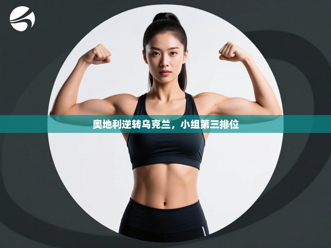 开云体育入口-奥地利逆转乌克兰，小组第三排位  第1张