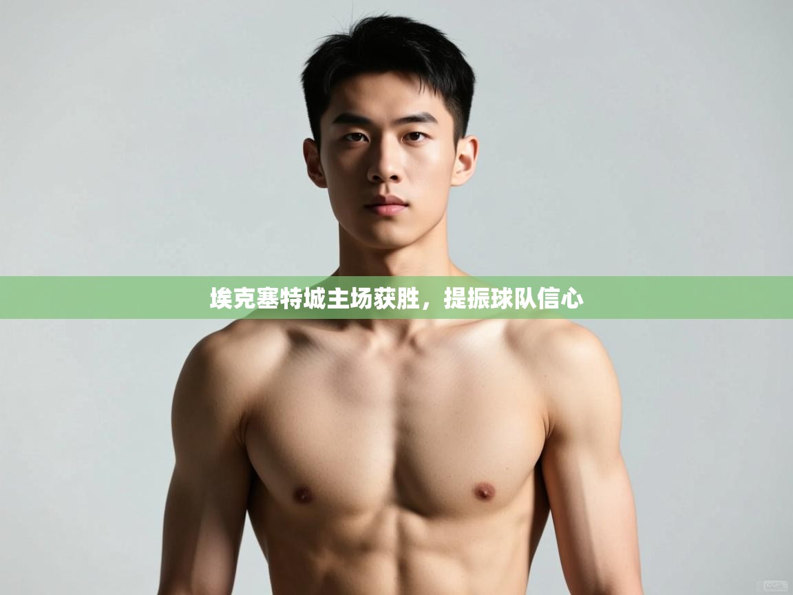 开云体育夜间模式开启-埃克塞特城主场获胜，提振球队信心  第2张