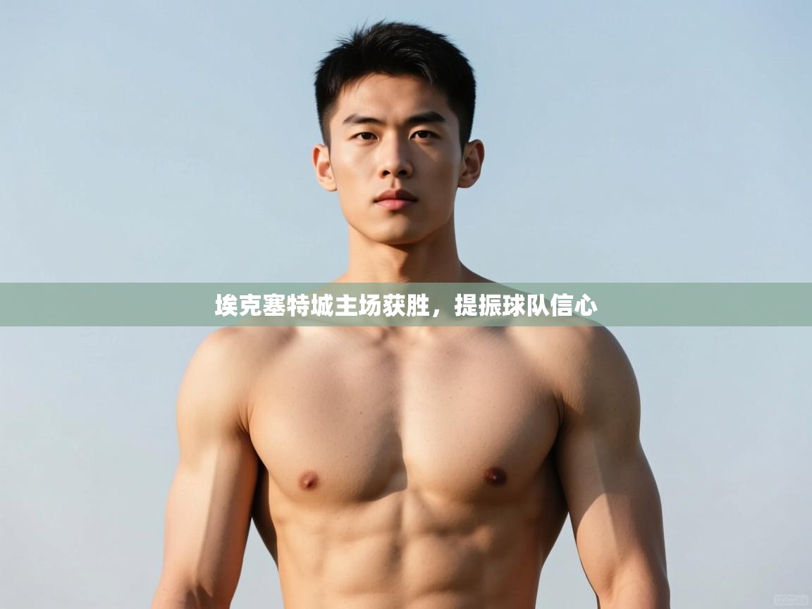 开云体育夜间模式开启-埃克塞特城主场获胜，提振球队信心  第3张