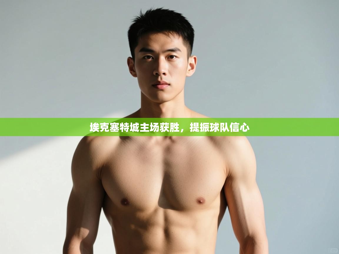 开云体育夜间模式开启-埃克塞特城主场获胜，提振球队信心  第4张