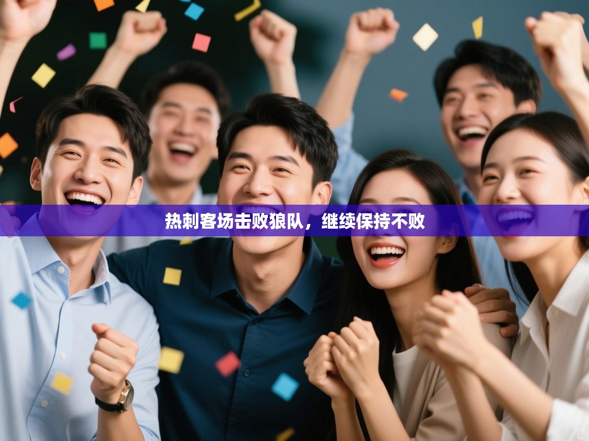 开云注册-热刺客场击败狼队，继续保持不败  第2张