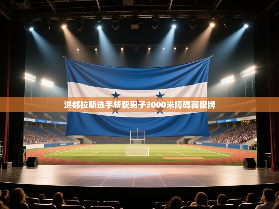 开云下载-洪都拉斯选手斩获男子3000米障碍赛银牌  第1张