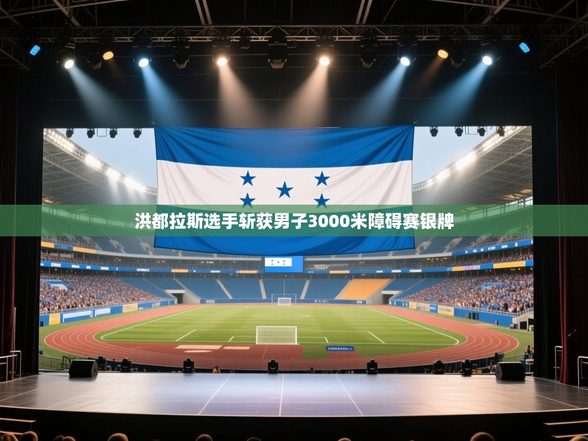 开云下载-洪都拉斯选手斩获男子3000米障碍赛银牌  第2张