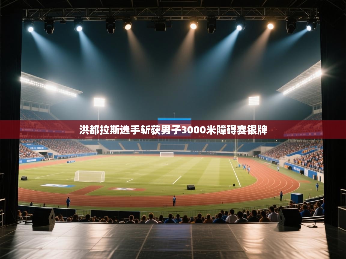 开云下载-洪都拉斯选手斩获男子3000米障碍赛银牌  第4张