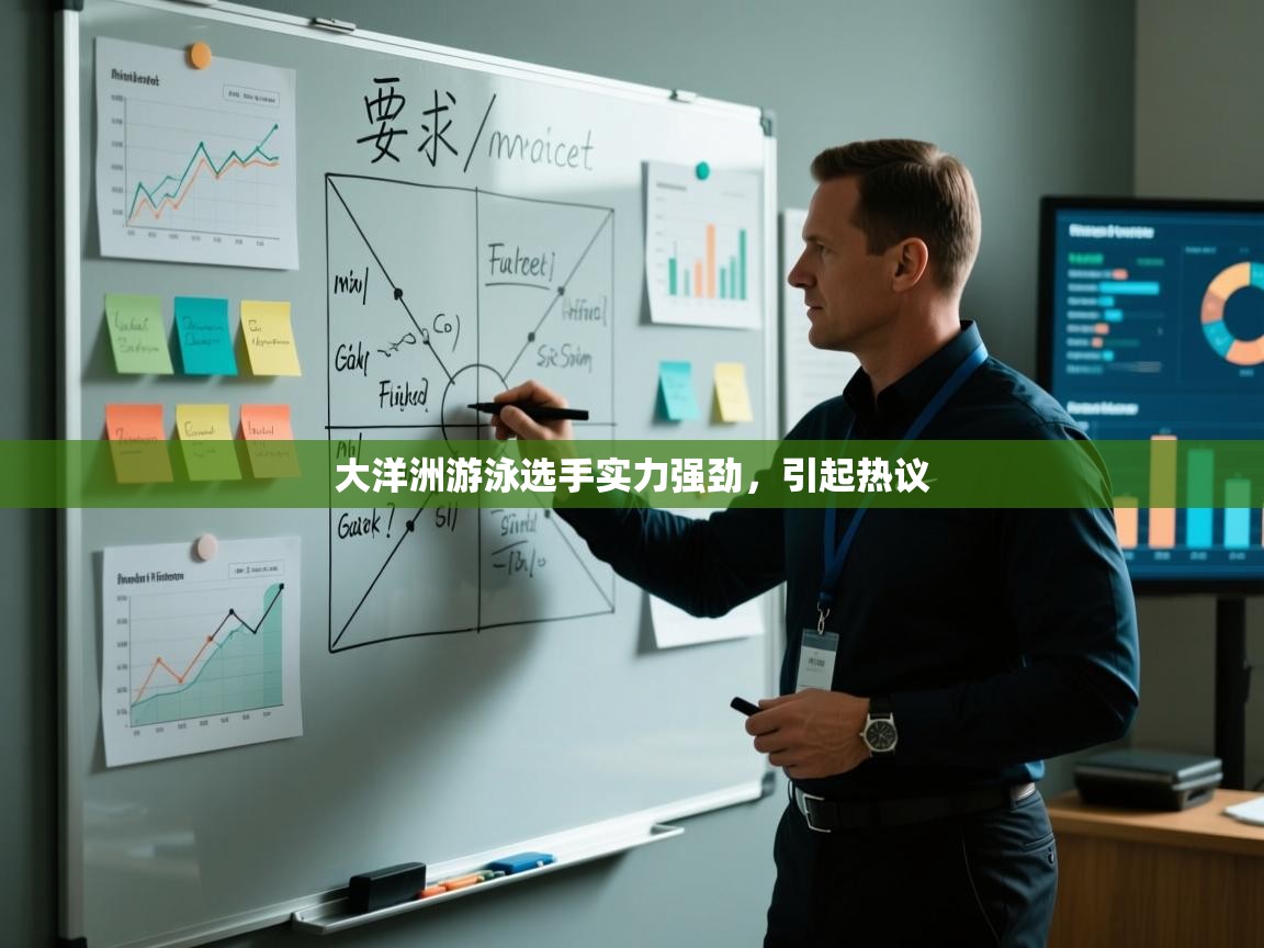 开云体育app登录入口-大洋洲游泳选手实力强劲，引起热议  第2张