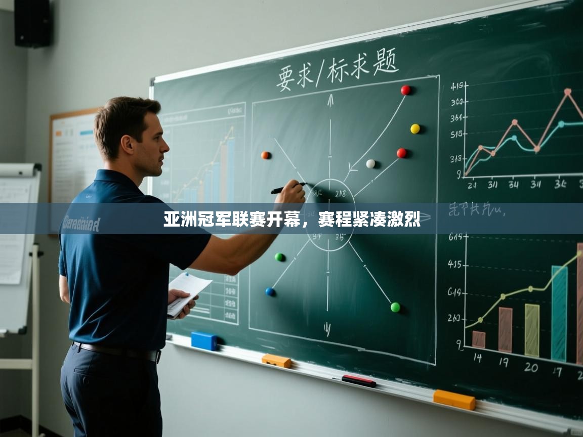 开云登录-亚洲冠军联赛开幕，赛程紧凑激烈