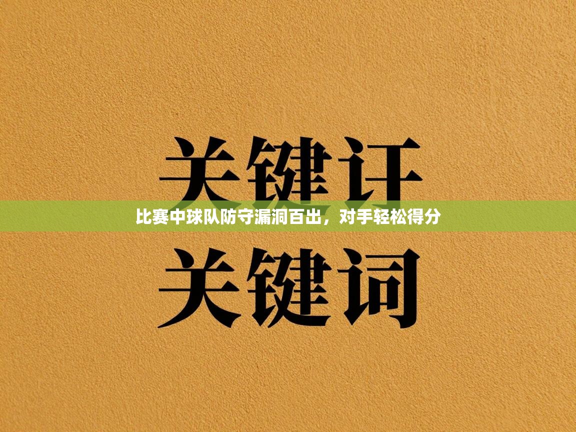 kaiyun-比赛中球队防守漏洞百出,对手轻松得分 第1张