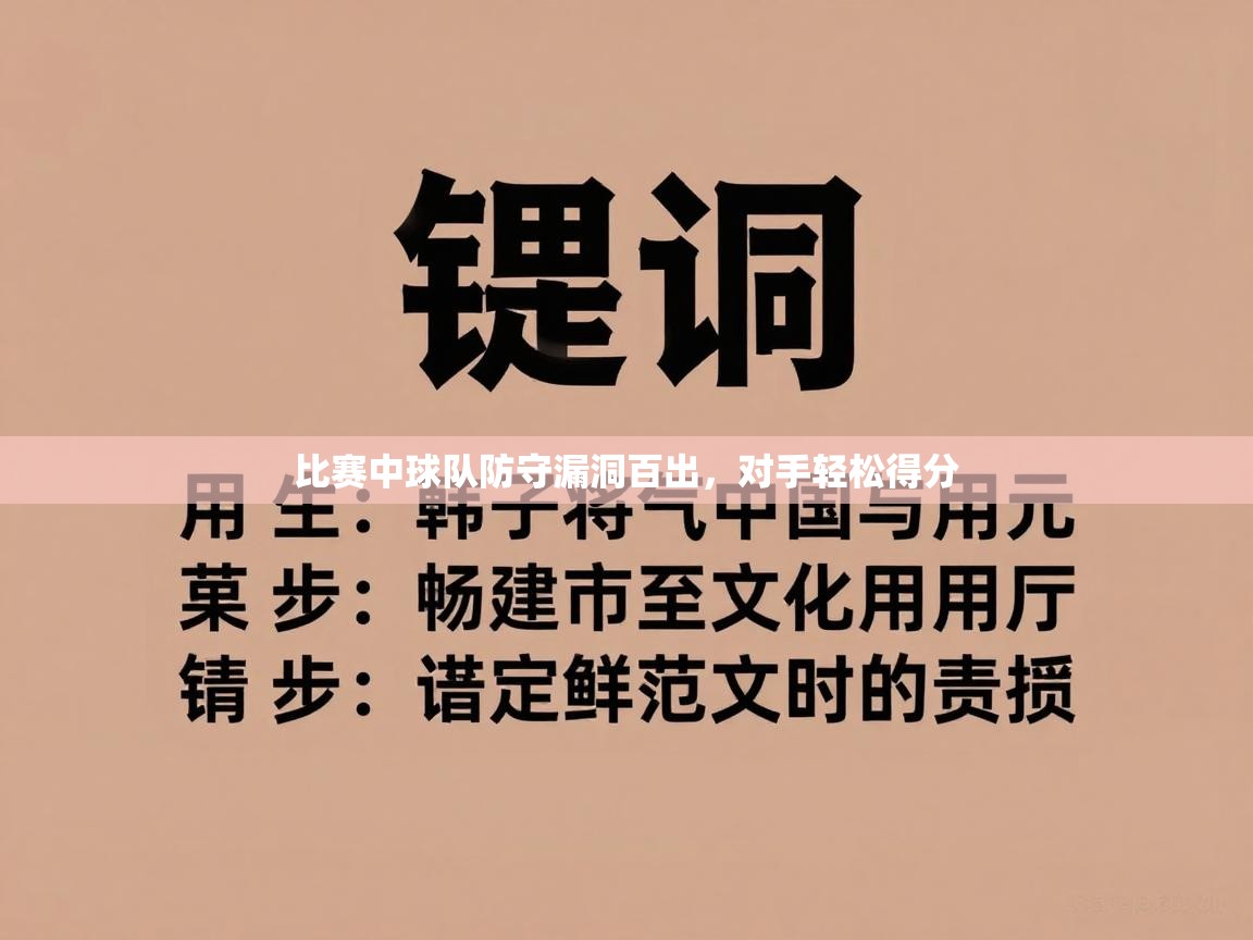 kaiyun-比赛中球队防守漏洞百出,对手轻松得分 第3张