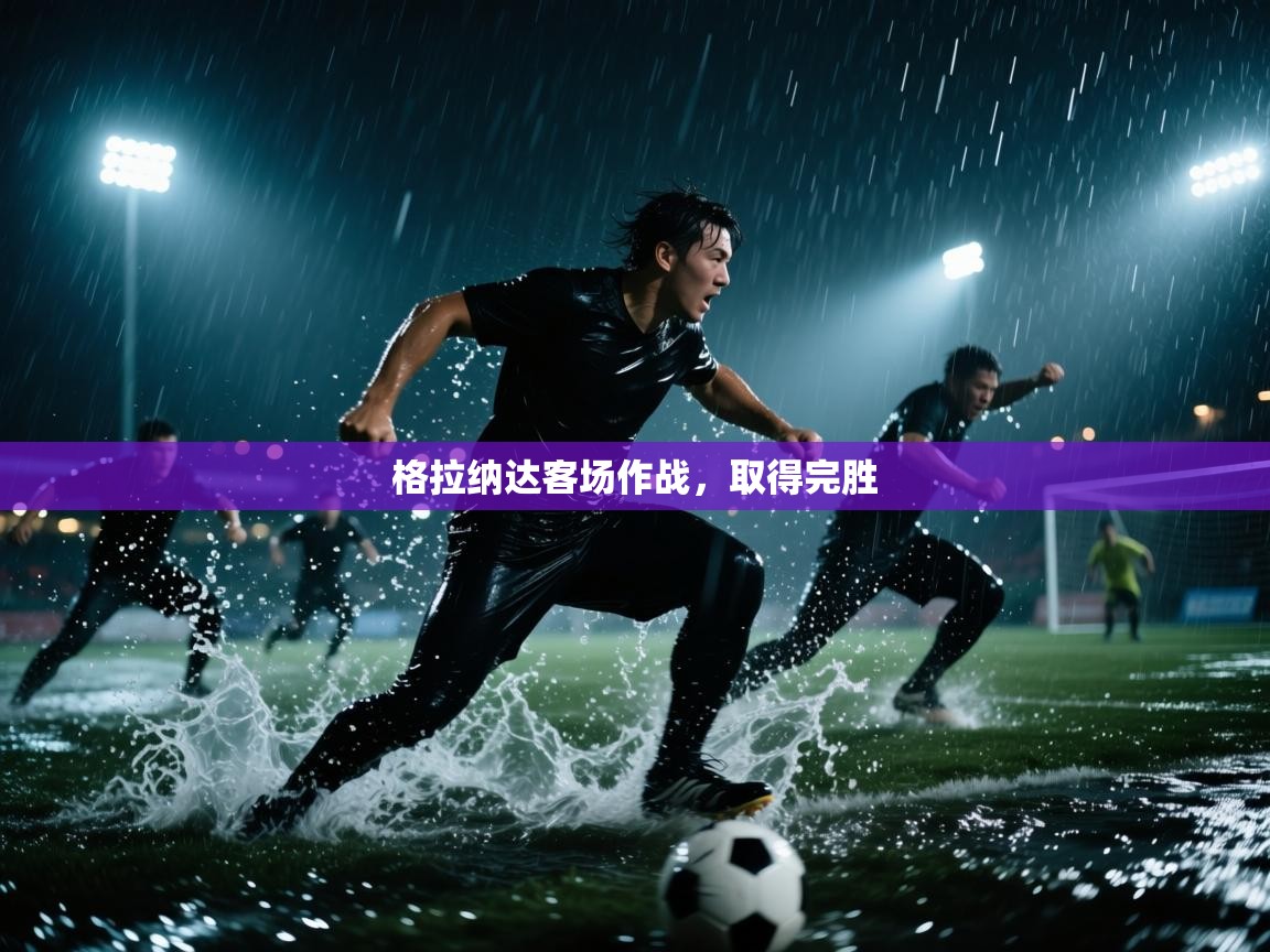 开云体育app下载官网-格拉纳达客场作战，取得完胜  第1张